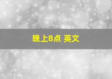 晚上8点 英文